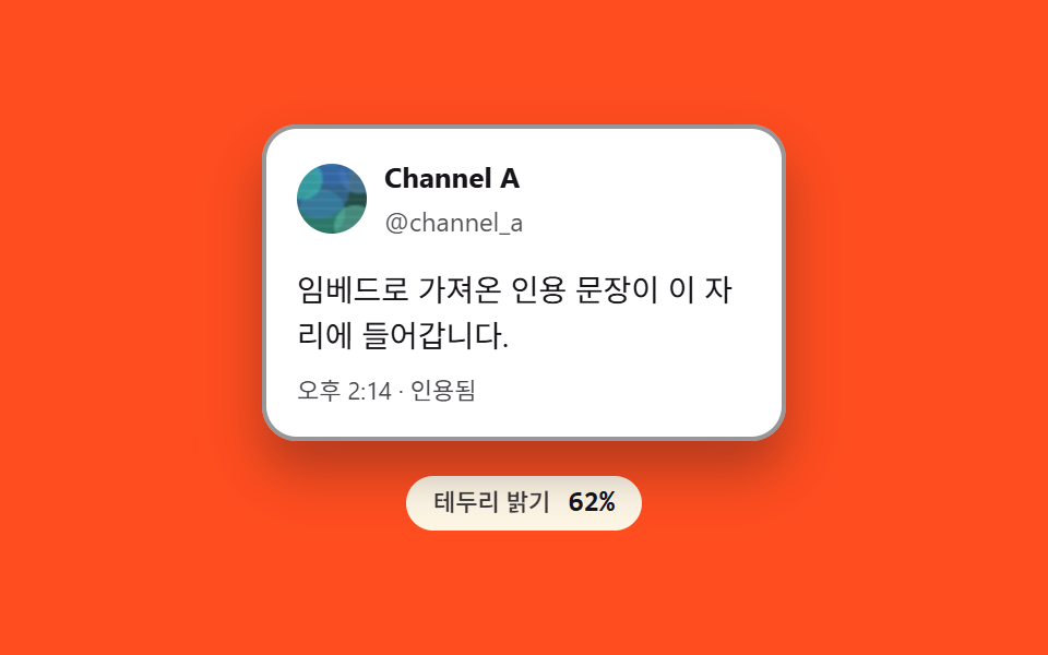 X 포스트 임베드 프레임 — 테두리 밝기를 주기적으로 다시 구해 빛나는 카드