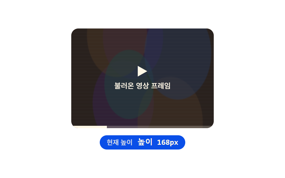 클릭 후 로드 임베드 — 크기 차이를 계산해 부드럽게 커지는 플레이스홀더