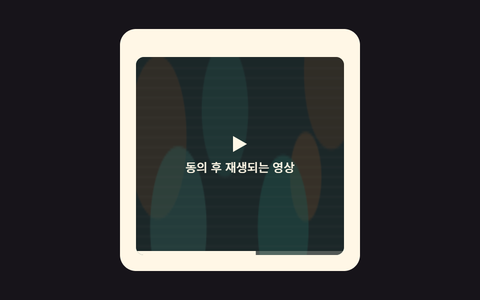 동의 전 임베드 플레이스홀더 — 안내 문구 높이를 계산해 접히는 카드
