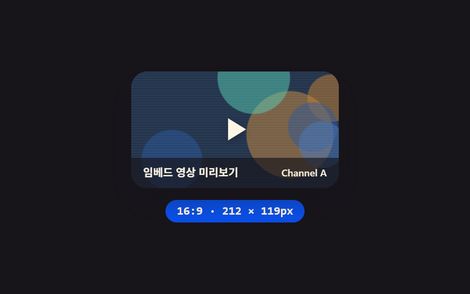 유튜브 임베드 코드 9종 — SNS 카드도 담은 플레이스홀더 UI — 데모 9종 미리보기